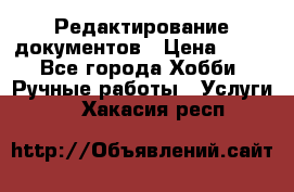 Редактирование документов › Цена ­ 60 - Все города Хобби. Ручные работы » Услуги   . Хакасия респ.